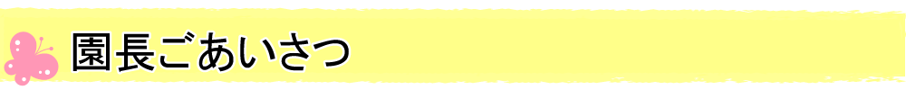 みゆき保育園　園長ごあいさつ