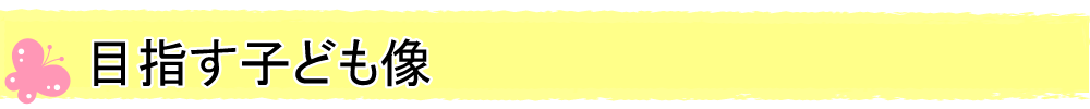 みゆき保育園　目指す子ども像