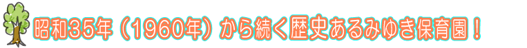 歴史ある、みゆき保育園