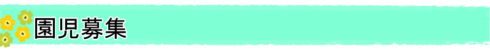 みゆき保育園　園児募集